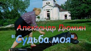 Александр Дюмин – Судьба моя.mp4
