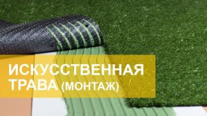 Искусственная трава. Укладка