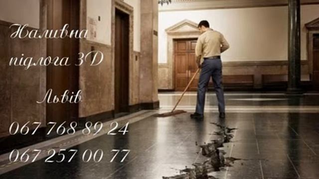 Наливна підлога 3Д Львів, BrilLion Club