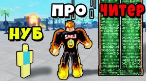КТО САМЫЙ СИЛЬНЫЙ? НУБ против ПРО против ЧИТЕРА в Muscle Legends Roblox