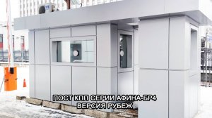 МТМ-ПРО - 58 - Пост КПП "Афина-Бр4" версия РУБЕЖ