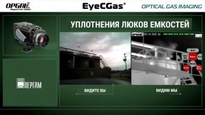 EyeCGas — тепловизор для обнаружения утечек газа