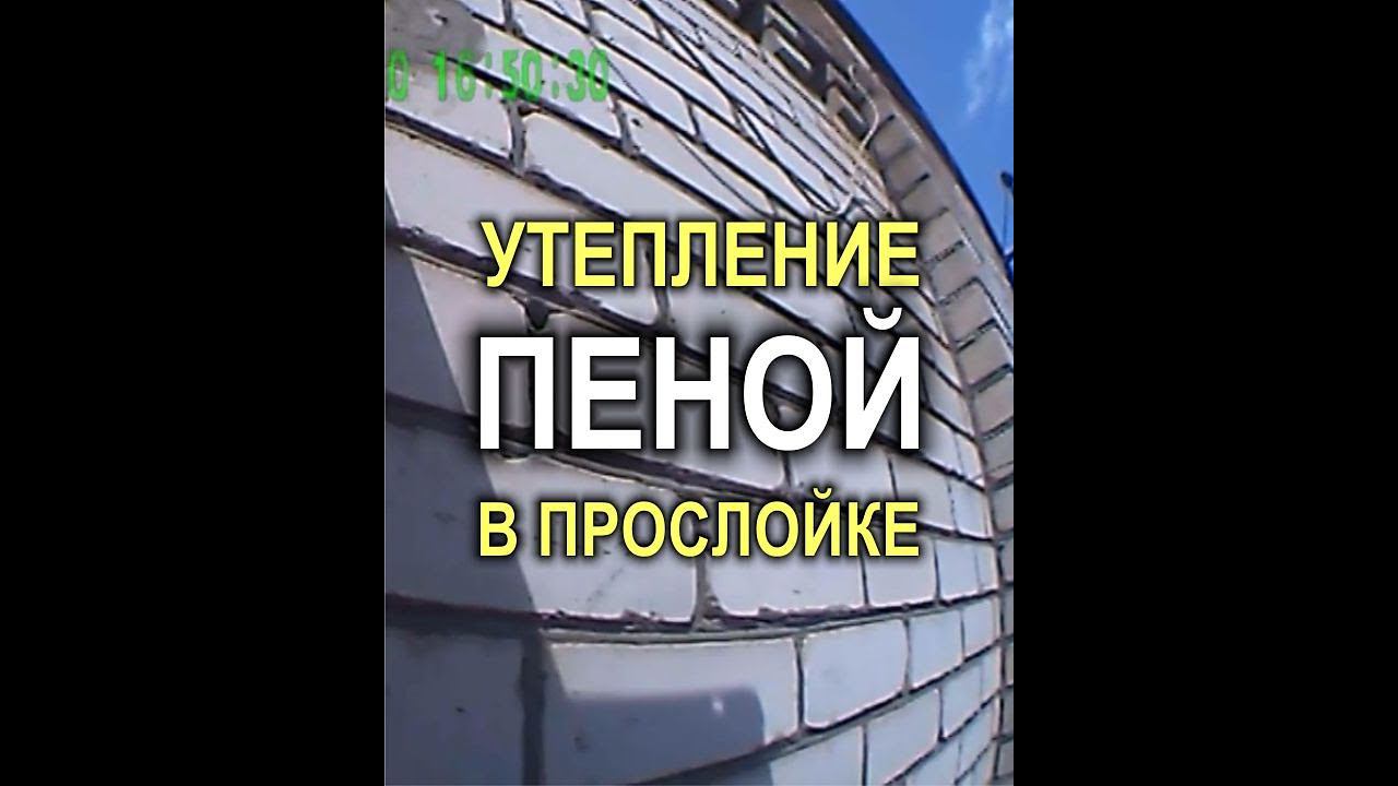 Кривой Рог: утепление стен дома заполнением воздушной прослойки бетонной пеной (пенобетоном)