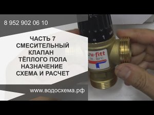 Часть 7. Смесительный клапан тёплого пола Назначение схема расчет. Обзор от Кривых Олега
