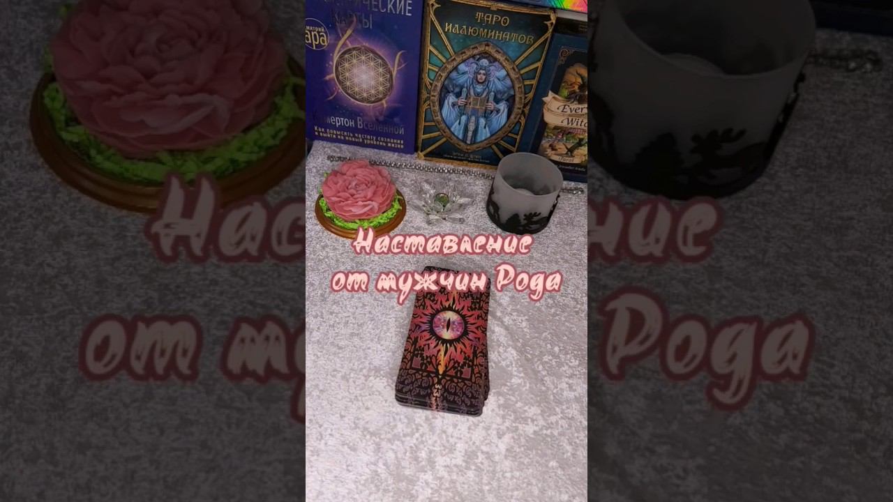 НАСТАВЛЕНИЕ ОТ МУЖЧИН РОДА_#таро #таропрогноз