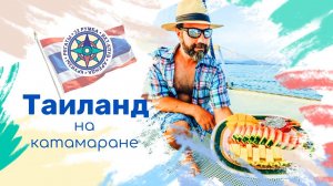 Таиланд: недельный круиз на катамаране по 13 островам Андаманского моря с русскоговорящим гидом