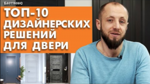 Необычные двери в интерьере / ТОП-10 дизайнерских трендов дверей
