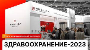 Компания MEDLIGA на международной выставке Здравоохранение-2023