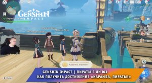 Геншин Импакт ➤ Пираты в Ли Юэ ➤ Как получить достижение «Карамба, пираты!» ➤ Игра Genshin Impact