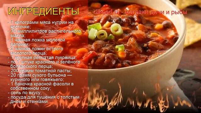 Рецепты из нутрии - как приготовить нутрии пошаговый рецепт - Нутрия в чили соусе за 75 минут