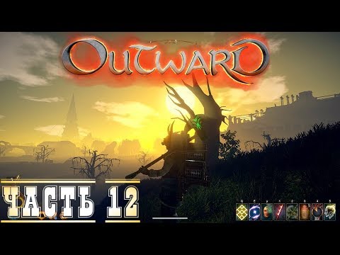 Outward Маг и Воин - Пустыня последние дела  -Кооперативное прохождение стрим запись часть #12