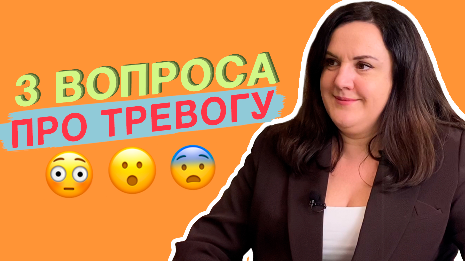 ТРИ ВОПРОСА ПРО ТРЕВОГУ