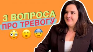 ТРИ ВОПРОСА ПРО ТРЕВОГУ