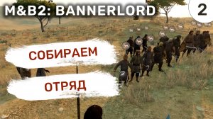 Собираем отряд / #2 Mount and Blade 2 Bannerlord