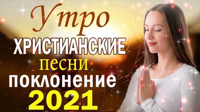 Лучшие христианские песни 2021 песни хвалы и поклонения христианская Музыка 2021