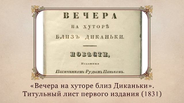 Диканьки краткое содержание. Вечера на хуторе близ Диканьки 1831 первое издание. Вечера на хуторе близ Диканьки Николай Гоголь первое издание. Вечера на хуторе близ Диканьки книга 1831. Вечера на хуторе первое издание.