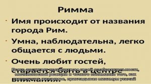 Что означает имя Римма: характеристика, совместимость, характер и судьба