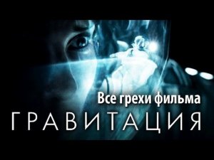 Все грехи фильма "Гравитация"