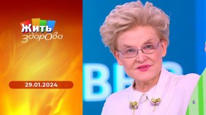 Жить здорово! Выпуск от 29.01.2024