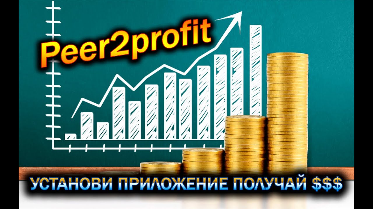 Peer2profit обзор , как пользоваться, УСТАНОВИ ПРИЛОЖЕНИЕ ПОЛУЧАЙ $$$