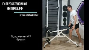 Гиперэкстензия от Микляев.рф 2024 г.