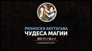 Рюноскэ Акутагава - Чудеса магии