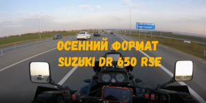 Осенний формат Suzuki DR 650 RSE