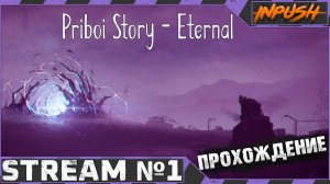 Это знать надо! Это классика! ● Priboy Story - Eternal [OGSR] #1