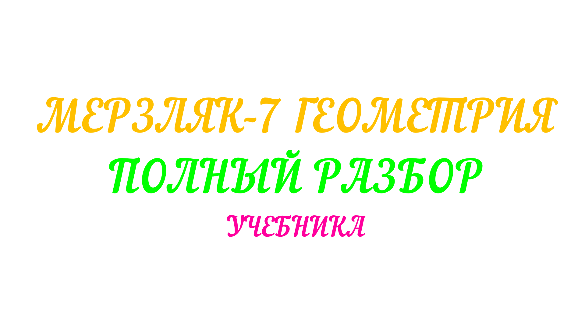 МЕРЗЛЯК-7 ГЕОМЕТРИЯ ГЕОМЕТРИСЕСКОЕ МЕСТО ТОЧЕК. ОКРУЖНОСТЬ И КРУГ