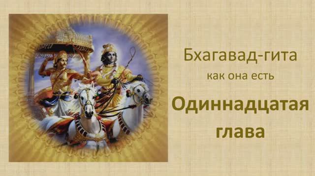 Бхагавад-гита. Обзор одиннадцатой главы