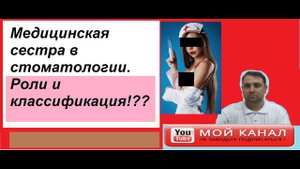 Медицинская сестра в стоматологии. Роли и классификация!!!