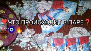 💞ЧТО ПРОИСХОДИТ В ПАРЕ❓💥🕊 ТАРО расклад онлайн гадание