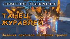 Как пройти подземелье «Танец журавлей» в Genshin Impact