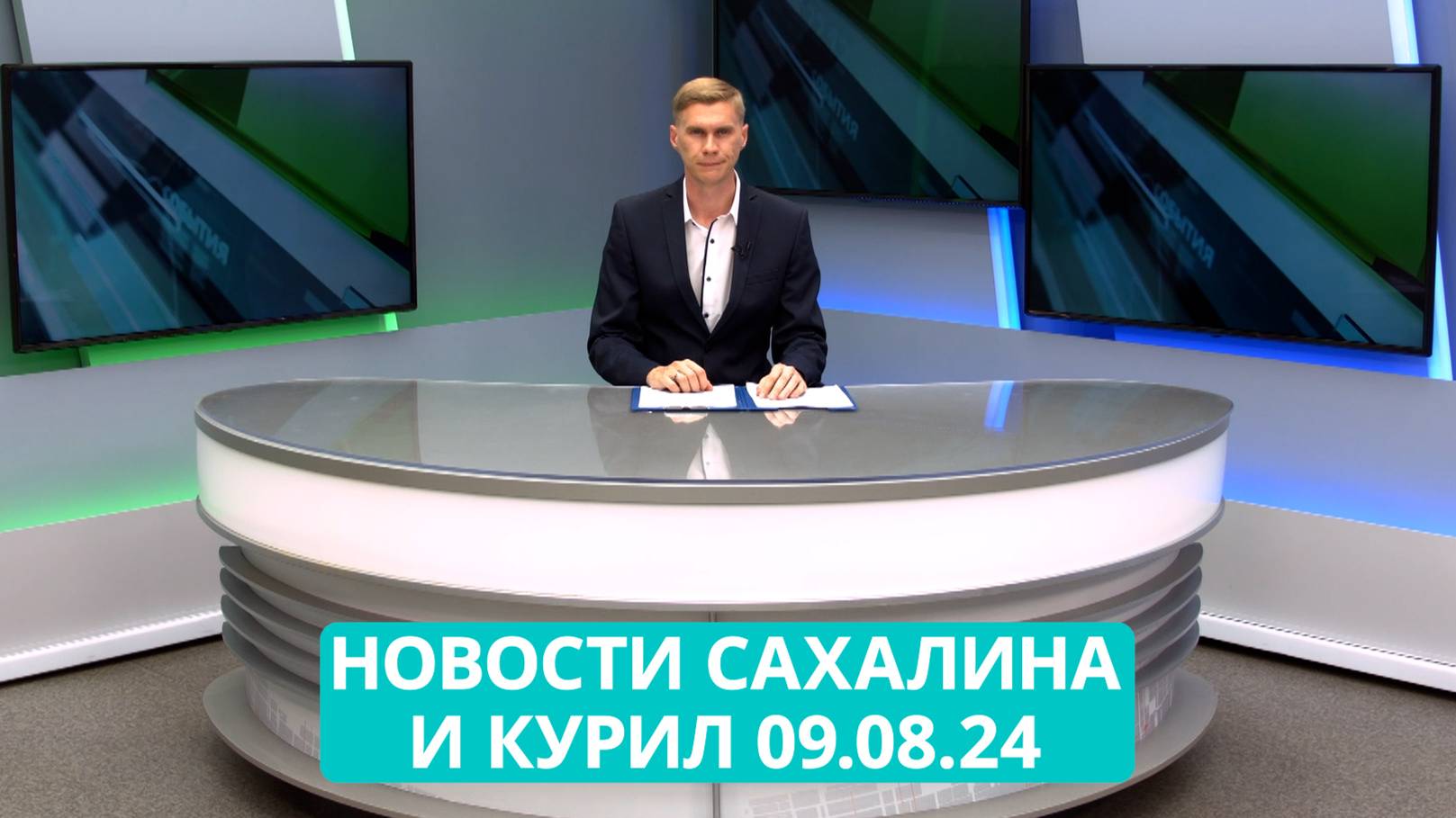 Встреча Губернатора в Невельске/Документальный фильм/Реконструкция Рощино Новости Сахалина 09.08.24