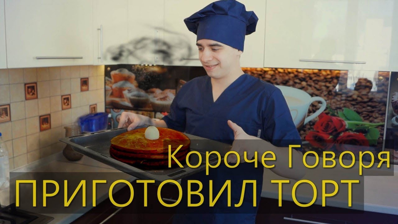 Короче говоря мы готовили печенье