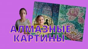 Делаем алмазные картины. 2 часть.