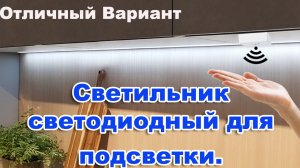 Виде Обзор. Светильник светодиодный  линейный т5  Cветильник светодиодный для подсветки Led.