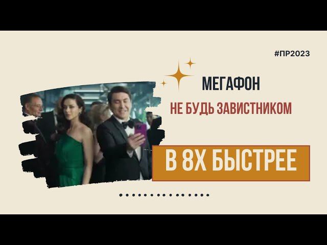 Мегафон — «Не будь завистником» в 8х быстрее | PRO Рекламу смотреть онлайн