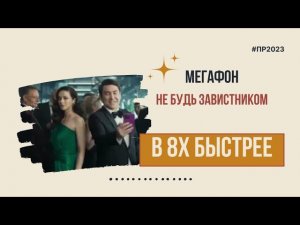 Мегафон — «Не будь завистником» в 8х быстрее | PRO Рекламу