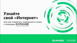 Узнайте свой Интернет или как сократить поверхность атаки с Cortex Expanse. Павел Живов