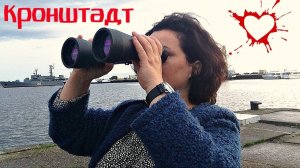 ПИТЕР ДЕНЬ 2-ой ( ч.1) : КРОНШТАДТ ШОКИРОВАЛ!