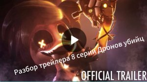 Разбор трейлера восьмой серии Дронов убийц.