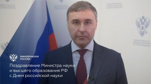 Поздравление Министра науки и высшего образования РФ с Днем российской науки