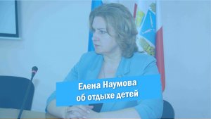 Елена Наумова об организации детского отдыха