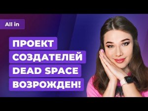 Возрождение Star Wars от команды Dead Space? World of Warcraft Dragonflight. Новости ALL IN 20.04