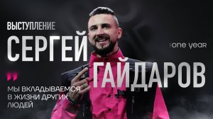 EWA ONE YEAR — Сергей Гайдаров. Мы вкладываемся в жизни других людей