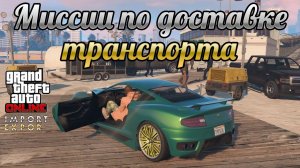 GTA Online: Обзор миссий Импорт/Экспорт по доставке транспорта