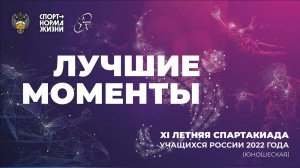 XI Летняя Спартакиады учащихся 2022. Лучшие моменты