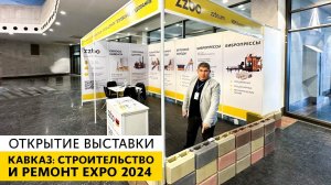 Открытие выставки КАВКАЗ: СТРОИТЕЛЬСТВО И РЕМОНТ EXPO 2024!