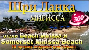 мирисса пляж без волн отели Beach Mirissa и Somerset Mirissa Beach. mirissa beach without waves hote